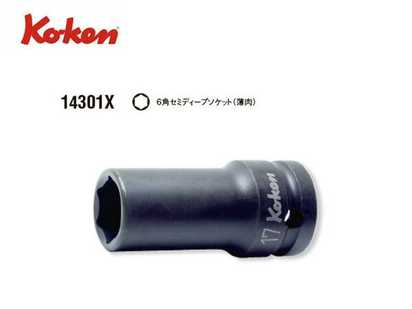 Rakuten - Ko-ken（コーケン/山下工業研究所）1/2”セミディープソケット（ミリ），インパクトレンチ用，薄肉 / スリムタイプ【品番 14301X（6角）】