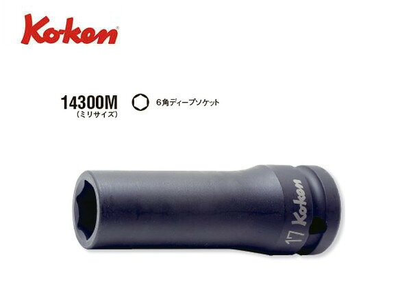 Ko-ken（コーケン）の差し込み角1/2”（12.7mm）のインパクトレンチ用のソケットです。 全長が通常より長いディープタイプです。 ソケット専用メーカーですのでサイズは8mm〜41mmまで豊富なラインナップがあります。 サイズごとに「6角ソケット（6ポイント）」「12角ソケット（12ポイント）」があります。こちらは6角（6ポイント）です。 サイズ：20mm ヘッド径：29.5mm 全長：80mm 質量：265g サイズ：21mm ヘッド径：30.7mm 全長：80mm 質量：265g サイズ：22mm ヘッド径：32mm 全長：85mm 質量：290g サイズ：23mm ヘッド径：33.2mm 全長：85mm 質量：300g サイズ：24mm ヘッド径：34.5mm 全長：85mm 質量：329g サイズ：25mm ヘッド径：35.7mm 全長：85mm 質量：345g サイズ：26mm ヘッド径：37mm 全長：85mm 質量：350g サイズ：27mm ヘッド径：38.2mm 全長：85mm 質量：385g サイズ：28mm ヘッド径：39.5mm 全長：85mm 質量：390g サイズ：29mm ヘッド径：40.7mm 全長：85mm 質量：416g　