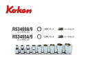 Ko-ken(コーケン/山下工業研究所)3/8”ソケットセット 9点(インチ)【品番 RS3400A/9(6角) / RS3405A/9(12角)】