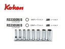 Ko-ken(コーケン/山下工業研究所)3/8”ディープソケットセット 8点(ミリ)【品番 RS3300M/8(6角) / RS3305M/8(12角)】