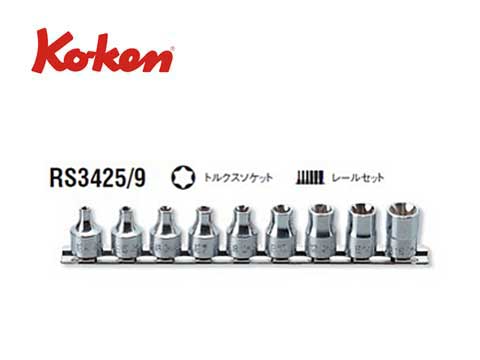 Rakuten - Ko-ken（コーケン/山下工業研究所）3/8”E型トルクスソケットセット 9点【品番RS3425/9】