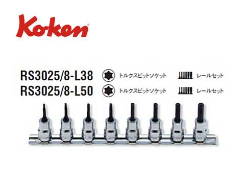 Ko-ken（コーケン/山下工業研究所）3/8”T型トルクスビットソケットセット 8点全長50mm【品番RS3025/8-L..