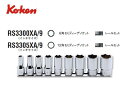 Ko-ken(コーケン/山下工業研究所)3/8”セミディープソケットセット 9点(インチ)【品番 RS3300XA/9(6角) / RS3305XA/9(12角...
