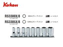 Ko-ken(コーケン/山下工業研究所)3/8”セミディープソケットセット 8点(ミリ)【品番 RS3300X/8(6角) / RS3305X/8(12角)】
