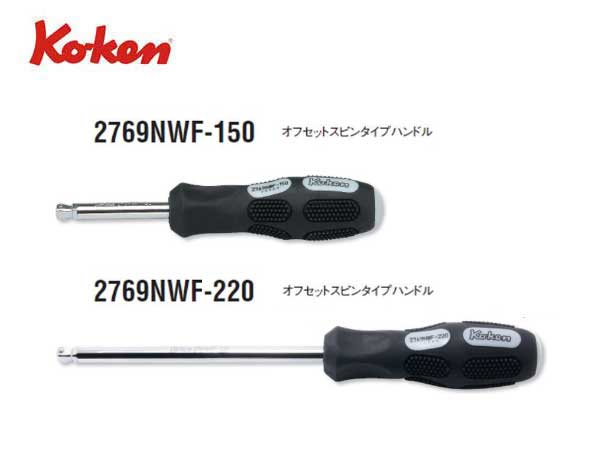 Ko-ken（コーケン）の差し込み角1/4”（6.35mm）のグリップハンドルです。 角度が変えられるオフセットヘッドタイプです。ソケットを軽く差し込むと上下左右に15度までフレキシブルに首を振ります。ソケットを奥まで差し込むと固定も出来ます。 長さが2種類あります。 品番：2769NWF-220 全長：220mm 先端長：120mm 質量：100g