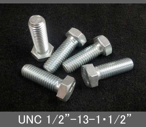 インチネジ（六角ボルト）UNC（ユニ