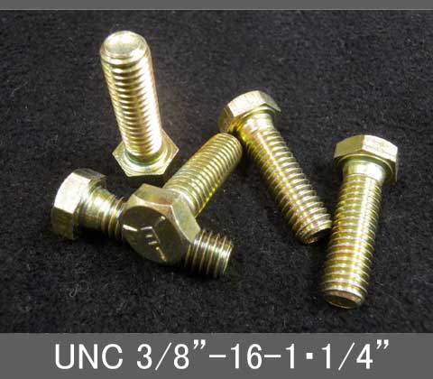 Rakuten - インチネジ（六角ボルト）UNC（ユニファイ並目）3/8” 16山 首下長1-1/4” スチール/鉄（クロメート）