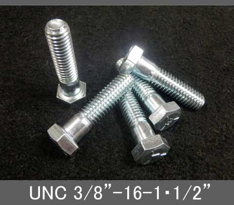 Rakuten - インチネジ（六角ボルト）UNC（ユニファイ並目）3/8” 16山 首下長1-1/2” スチール/鉄（ユニクロ）