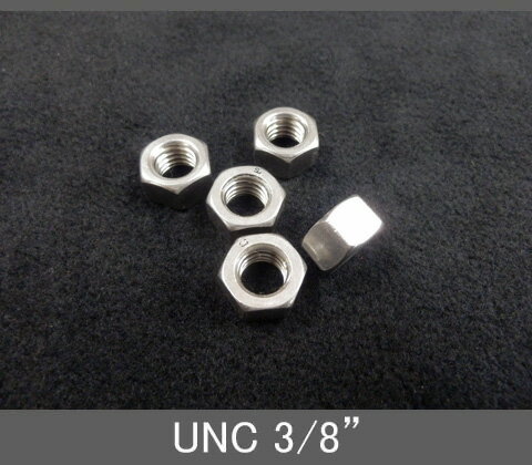 インチネジ（ナット）UNC（ユニファイ並目）3/8” 16山 ステンレス