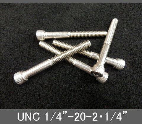 Rakuten - インチネジ（六角穴付きボルト）UNC（ユニファイ並目）1/4” 20山 首下長2-1/4” ステンレス
