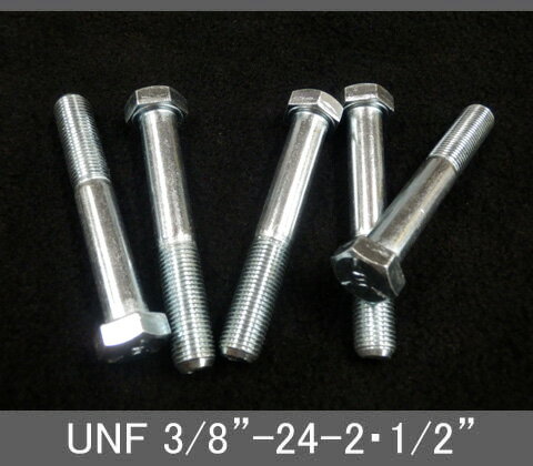 Rakuten - インチネジ（六角ボルト）UNF（ユニファイ細目）3/8” 24山 首下長2-1/2” スチール/鉄（ユニクロ）