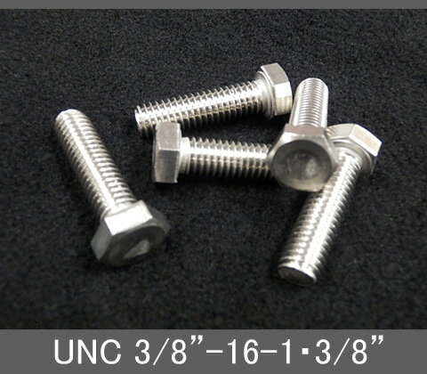 Rakuten - インチネジ（六角ボルト）UNC（ユニファイ並目）3/8” 16山 首下長1-3/8” ステンレス