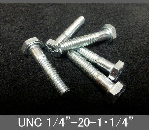 Rakuten - インチネジ（六角ボルト）UNC（ユニファイ並目）1/4” 20山 首下長1-1/4” スチール/鉄（ユニクロ）