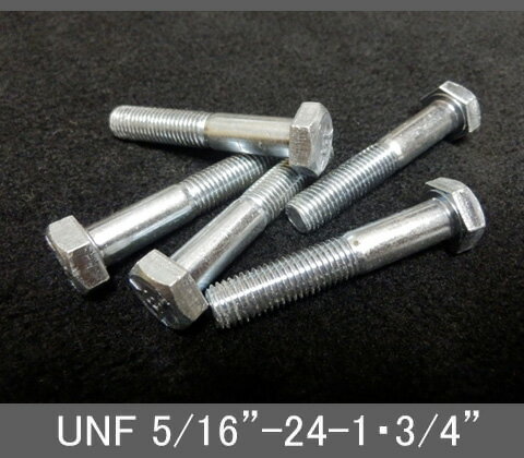 Rakuten - インチネジ（六角ボルト）UNF（ユニファイ細目）5/16” 24山 首下長1-3/4” スチール/鉄（ユニクロ）
