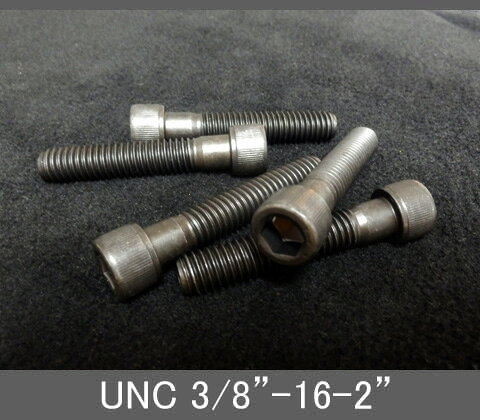 Rakuten - インチネジ（六角穴付きボルト）UNC（ユニファイ並目）3/8” 16山 首下長2” スチール/鉄（ブラック）