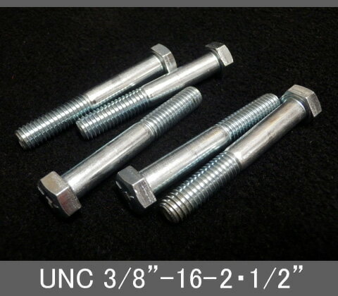 Rakuten - インチネジ（六角ボルト）UNC（ユニファイ並目）3/8” 16山 首下長2-1/2” スチール/鉄（ユニクロ）