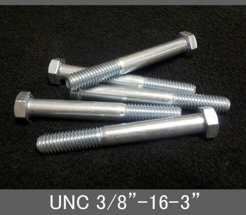 Rakuten - インチネジ（六角ボルト）UNC（ユニファイ並目）3/8” 16山 首下長3” スチール/鉄（ユニクロ）