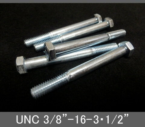 Rakuten - インチネジ（六角ボルト）UNC（ユニファイ並目）3/8” 16山 首下長3-1/2” スチール/鉄（ユニクロ）