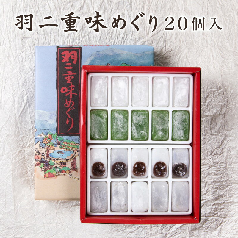 名称 羽二重味めぐり 内容量 20個入り(白5個+白(餡入)10個+よもぎ5個) 主原材料 餅米、水飴、砂糖、よもぎ、あん、乳化剤 賞味期限 発送日より約1ヶ月 ※賞味期限内であっても、開封後はお早めにお召し上がりください。 配送について 60サイズ≪常温配送≫≪冷凍可能≫ ※ご注文数によって梱包サイズが大きくなり送料が変わる場合がございますので、後ほど店舗よりご連絡いたします。 製造・販売 銘菓処 笑福堂 〒914-0812 福井県敦賀市昭和町2-21-31 電話：0770-22-4747