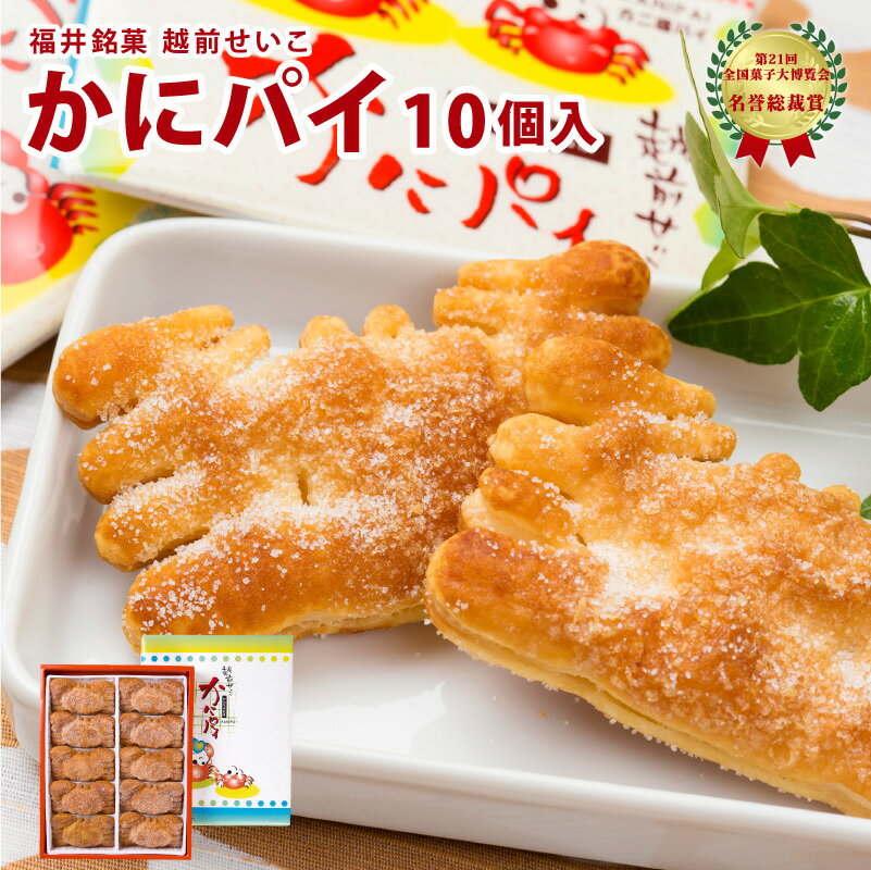 福井銘菓 越前せいこ かにパイ (10個入り) [ セイコガニ スイーツ お菓子 ギフト プレゼント 贈り物 おやつ お土産 手土産 福井 福井銘菓 福井土産 ]