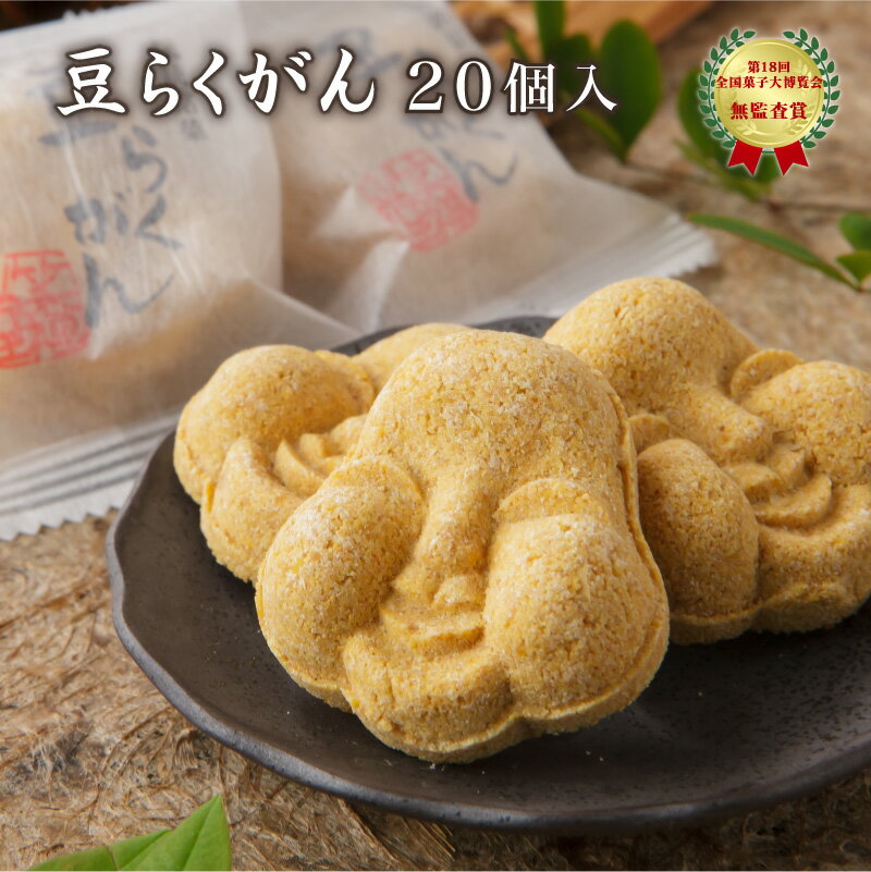 愛らしい素朴な福菓子 福井敦賀の伝統銘菓 豆らくがん (20個入り) 【かたいお菓子】 [ 節分 豆まき おやつ お菓子 大豆 豆落雁 干菓子 手土産 ]