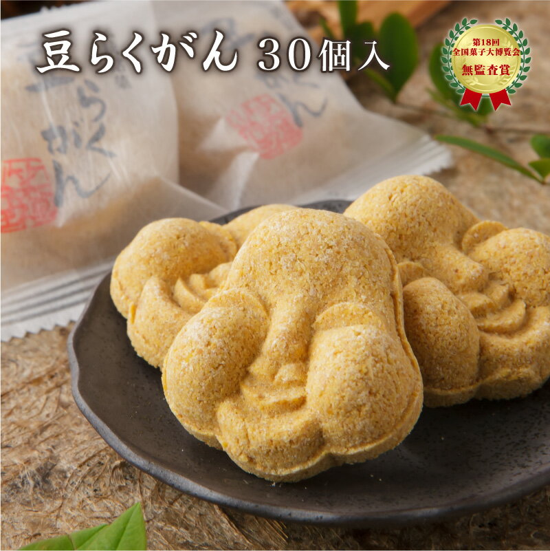 愛らしい素朴な福菓子 福井敦賀の伝統銘菓 豆らくがん (30個入り) 【かたいお菓子】 [ 節分 豆まき おやつ お菓子 大豆 豆落雁 干菓子 手土産 ]