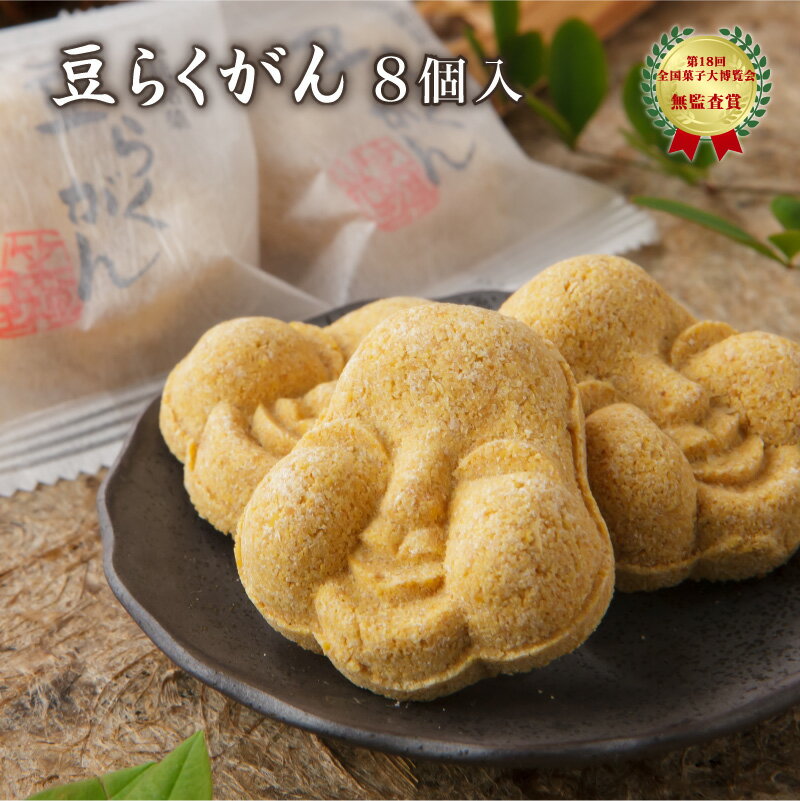 愛らしい素朴な福菓子 福井敦賀の伝統銘菓 豆らくがん (8個