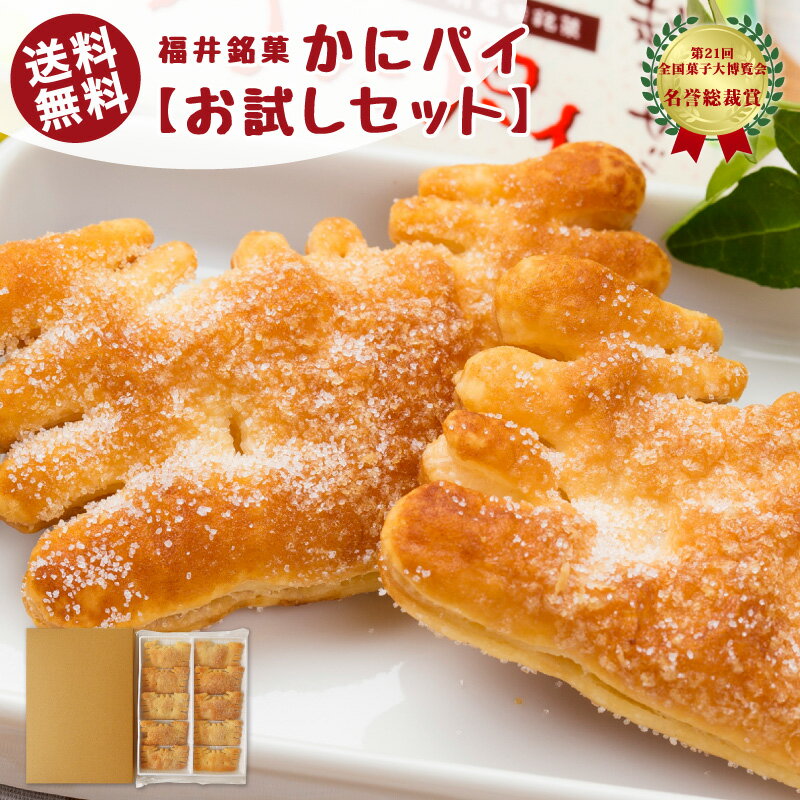 【送料無料】福井銘菓 かにパイお試しセット (10個入り)[ セイコガニ お菓子 おやつ ] ゆうパケット