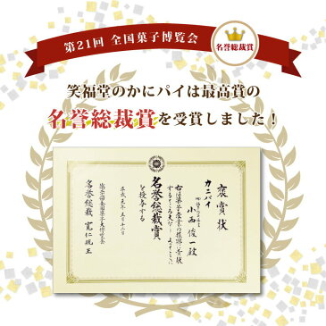 【送料無料】福井銘菓 かにパイお試しセット(10個入り)[セイコガニ/お菓子/おやつ/1000円ポッキリ] ゆうパケット