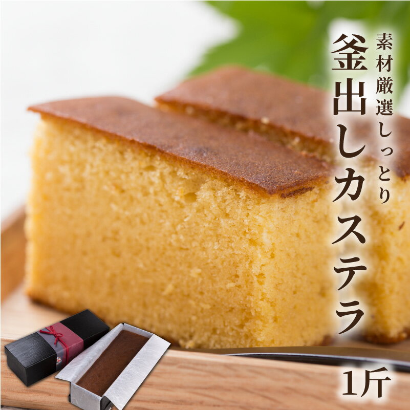 化粧箱入り しっとり釜出しカステラ (1斤) [ 手作り 和菓子 スイーツ ギフト かすてら 手土産 贈り物 ご贈答 ]