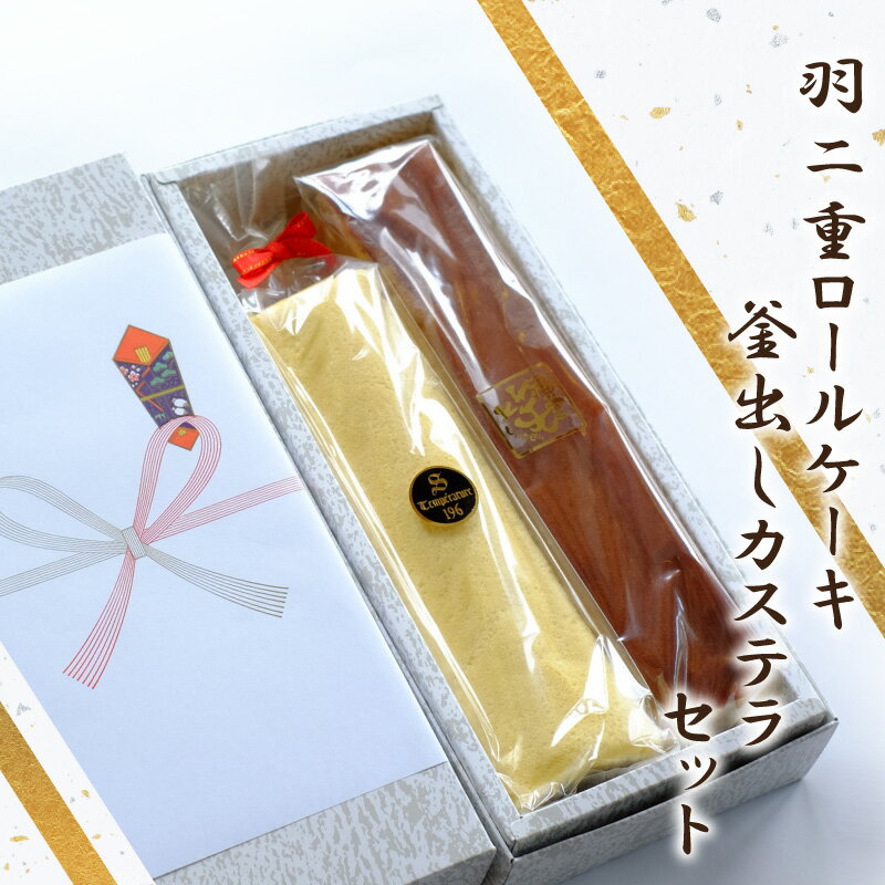 羽二重ロール・釜出しカステラセット 【福井県産たまご使用】 [ 和菓子 かすてら ロールケーキ 羽二重餅 つぶ餡 スイーツ 贈り物 ご贈答 手土産 ]のサムネイル