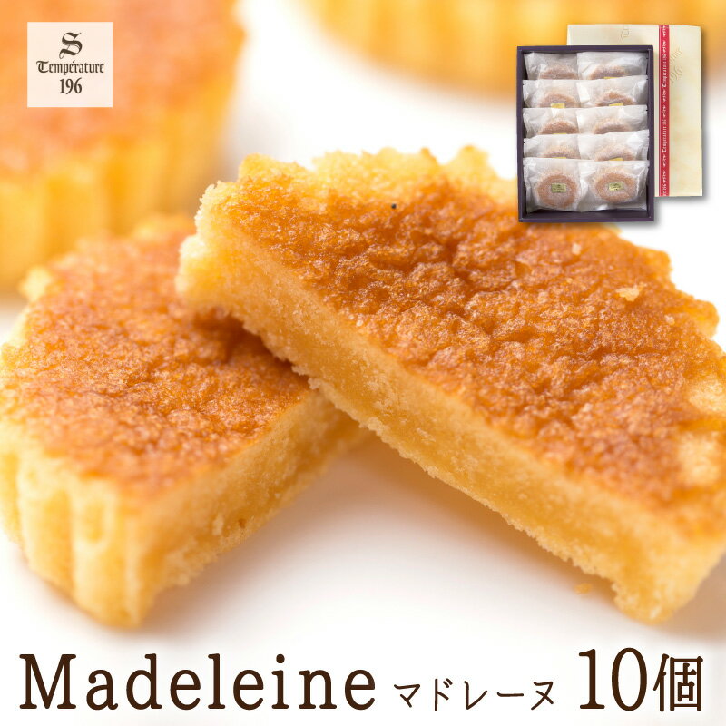 しっとりやわらか マドレーヌ(10個入り)　[手作り/焼き菓子/スイーツ/ギフト/贈り物/おやつ/手土産]