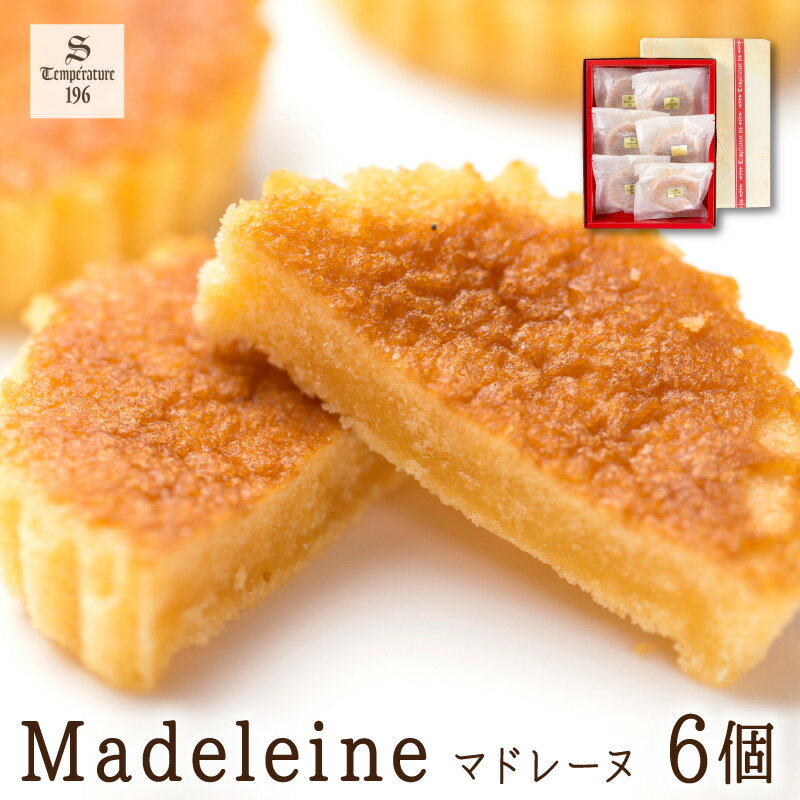 しっとりやわらか マドレーヌ (6個入り) [ 手作り 焼き菓子 スイーツ ギフト 贈り物 おやつ 手土産 ]