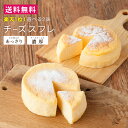 【送料無料】★楽天1位★選べる2味チーズスフレ(甘さ控えめあっさり・チーズたっぷり濃厚) ホワイトデー 誕生日 スイーツ チーズケーキ 4号サイズ