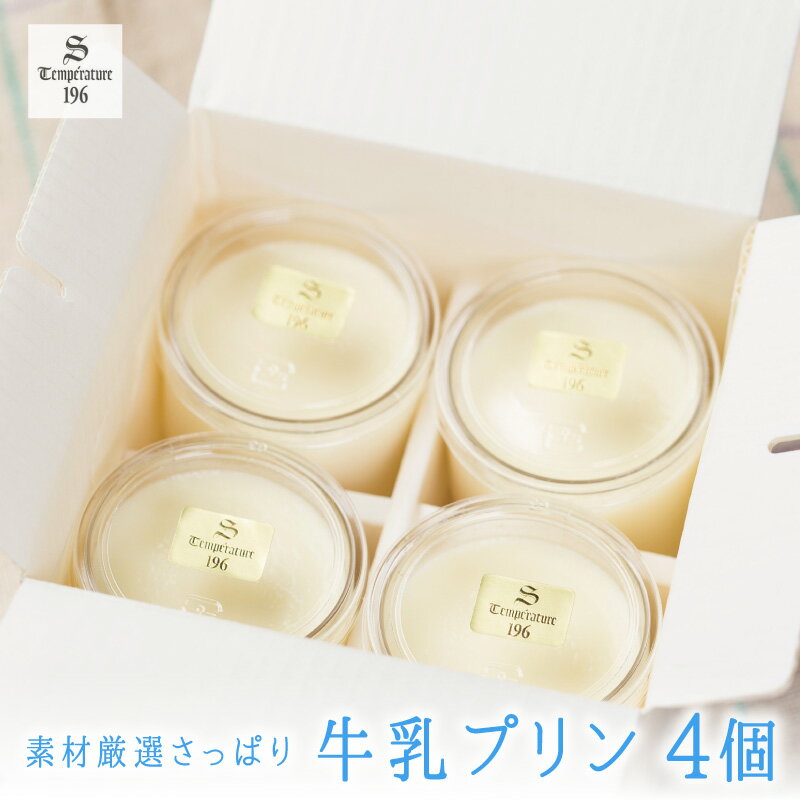 素材厳選 さっぱり 牛乳プリン (4個入り) [ 手作り 洋菓子 スイーツ ミルクプリン ギフト 贈り物 おやつ 手土産 ] 冷蔵配送のサムネイル