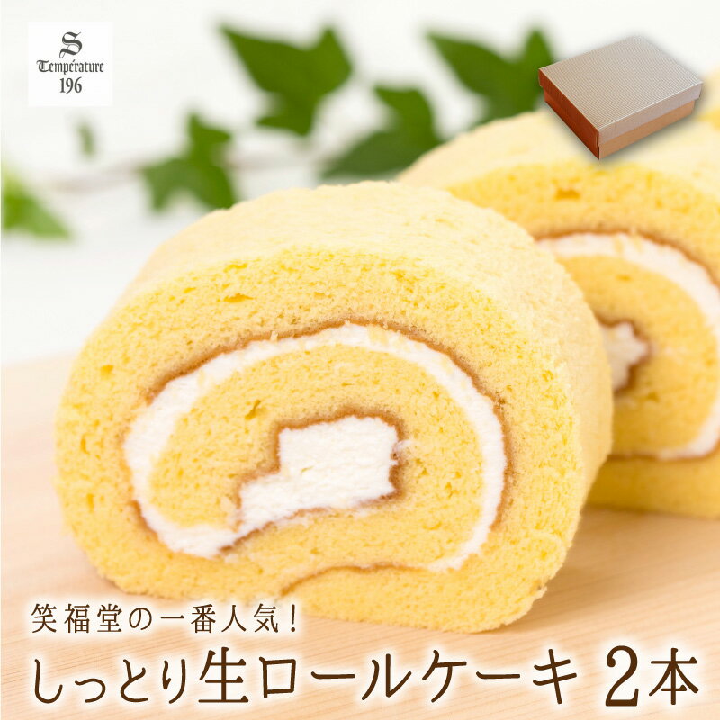 ロールケーキ（3000円） 送料無料★笑福堂の店頭1番人気★生ロールケーキ (2本入り) [ 手作り 洋菓子 スイーツ ロールケーキ ギフト 送料無料 おやつ 手土産 ] 冷凍配送