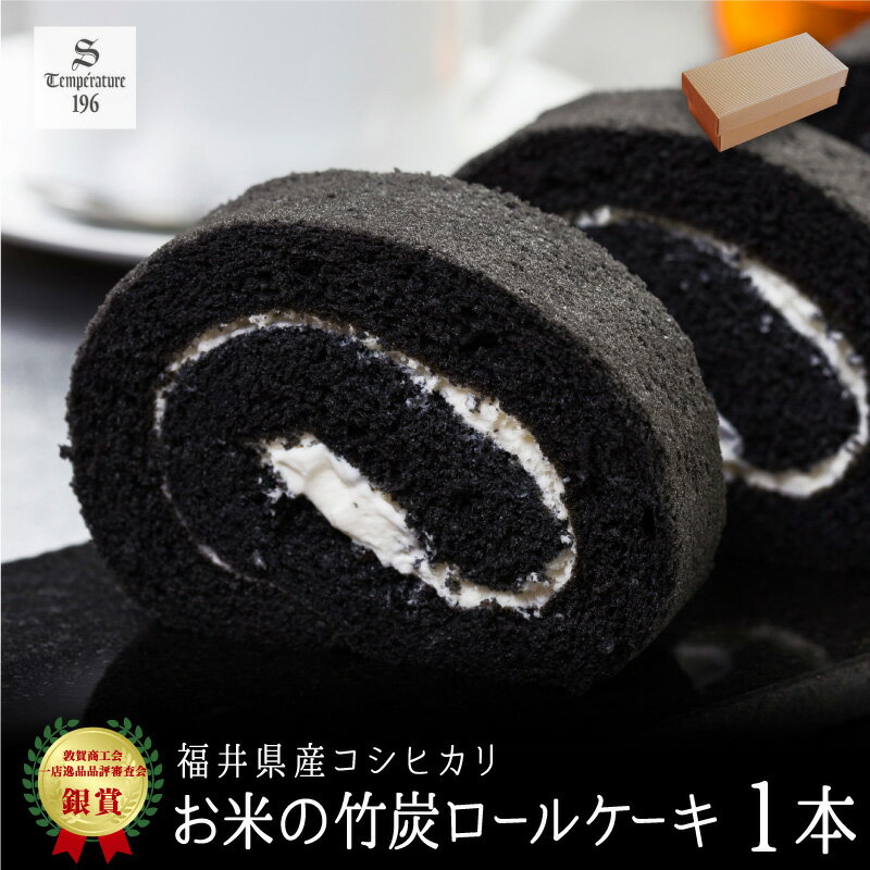 お米の竹炭ロール (1本入り) 【福井県産たまご使用】 [ コシヒカリ 米粉 小麦粉不使用 手作り 洋菓子 スイーツ ロールケーキ ギフト 贈り物 おやつ 手土...