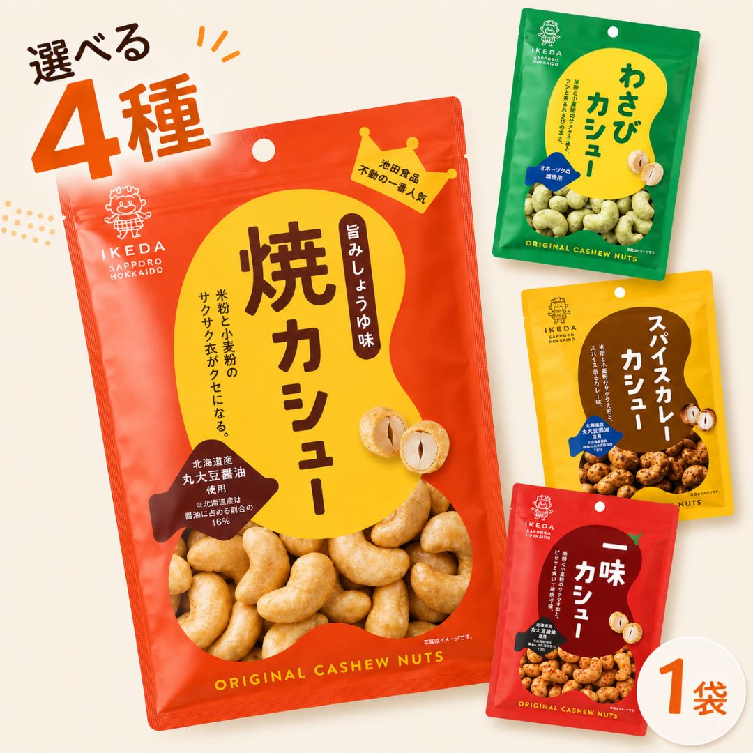 商品情報名称池田食品 カシューナッツ 北海道 老舗 おつまみ おやつ原材料名【わさびカシュー】カシューナッツ(インド)、米粉、小麦粉、グラニュー糖、でん粉、植物油脂(大豆を含む)、食塩、わさび粉末／香料、膨張剤、着色料(クチナシ、紅花黄)【焼カシュー】カシューナッツ（インド）、米粉、小麦粉、グラニュー糖、しょうゆ（大豆を含む）、しょうゆ加工品、でん粉、水あめ、唐辛子、三温糖／膨張剤、増粘剤（加工でん粉）、調味料（アミノ酸等）、着色料（カラメル）、甘味料（甘草）【一味カシュー】カシューナッツ（インド）、米粉、小麦粉、グラニュー糖、しょうゆ（大豆を含む）、でん粉、唐辛子、中双糖、でん粉分解物／増粘剤（加工でん粉）、膨張剤、調味料（アミノ酸等）、着色料（カラメル）【スパイスカレーカシュー】カシューナッツ（インド）、米粉、小麦粉、グラニュー糖、しょうゆ（大豆を含む）、しょうゆ加工品、でん粉、カレー粉、水あめ、クミン、唐辛子、トマトパウダー、チリパウダー、三温糖、コリアンダー／増粘剤（加工でん粉）、膨張剤、調味料（アミノ酸等）、着色料（カラメル）、甘味料（甘草）内容量【わさびカシュー】40g × 4袋セット【焼カシュー】40g × 4袋セット【一味カシュー】40g × 4袋セット【スパイスカレーカシュー】35g × 4袋セット賞味期限常温30日製造者または販売者池田食品株式会社バリエーション内容＼気分で選べる4種類！／ 北海道の老舗・池田食品が手掛けるカリッと香ばしいカシューナッツ。おやつやおつまみにぴったりです。● わさびカシュー：ツンと爽やかなわさびの風味がクセになる味わい● 焼カシュー（旨みしょうゆ味）：香ばしいしょうゆの旨みが広がる定番人気● 一味カシュー：唐辛子のピリッとした辛さが楽しめる大人の味● スパイスカレーカシュー：スパイシーな香りとカレー風味がやみつきに備考※本ページに記載の原材料・栄養成分・アレルゲン情報等は、掲載時点の内容です。製造元の都合により、予告なく原材料や配合内容、アレルギー表示が変更となる場合がございます。ご購入・お召し上がりの際は、必ず商品パッケージに記載された表示内容をご確認ください。 関連ワード誕生日 プレゼント バースデー ギフト プチギフト ぷちギフト 贈り物 贈答 手土産 帰省土産 記念日 お祝い 内祝い 退職祝い 定年退職 産休 お見舞い 快気祝い 出産祝い お供え 長寿祝い 結婚祝い 引っ越し祝い 新築祝い 銀婚式 金婚式 七五三 初節句 開店祝い 開業祝い 還暦 古希 喜寿 傘寿 米寿 卒寿 白寿 百寿 紀寿 志 法事 卒園 卒業 異動 出産 差し入れ 感謝 粗品 引き出物 挨拶 ご挨拶 あいさつ ウエルカムギフト 女性 男性 母 義母 父 義父 お父さん お母さん 祖母 祖父 おじいちゃん おばあちゃん 子供 息子 娘 兄 姉 妹 弟 彼氏 彼女 友達 上司 先輩 部下 後輩 社長 10代 20代 30代 40代 50代 60代 70代 80代 90代 人気 おすすめ お菓子 スイーツ スイーツギフト ギフトセット 詰め合せ 詰合せ 個包装 gift 退職 産休 異動 転勤 会社 卒業 卒園 結婚式 サンクスギフト 挨拶 かわいい メッセージ 感謝の気持ちを込めて ばらまき 大量 配りやすい お配り おしゃれ 常温 日持ち 和菓子 おやつ お中元 暑中見舞い 残暑見舞い 夏ギフト 帰省みやげ お盆 御供 敬老の日 十五夜 月見 お彼岸 秋ギフト 七五三 お歳暮 冬ギフト 年末年始 御年賀 お年賀 初売り 福袋 寒中見舞い バレンタイン ホワイトデー ひな祭り 卒業 入学 入園 春彼岸 母の日 父の日 こどもの日池田食品 カシューナッツ 1袋 選べる4種 わさび 焼きカシュー 一味 スパイスカレー 北海道 札幌 老舗 ナッツ 豆菓子 おつまみ 単品 お試し ちょい足し おやつ 珍味 家飲み 送料無料まであと少しに 気になっていた味を、まずは1袋から。送料無料まであと少しのちょい足しに◎北海道・池田食品のカシューナッツ 創業老舗「池田食品」のオリジナルカシューナッツシリーズ。北海道の自然が育んだナッツを、香ばしく焼き上げ、バリエーション豊かな味付けで仕上げました。おやつとしてはもちろん、ビールやワインなどお酒のお供にもぴったり。クセになるカリッとした食感が魅力です。フレーバーは「わさび」「焼きカシュー」「スパイスカレー」「一味」の4種類。それぞれ個性豊かな味わいが楽しめ、家族や友人とのシェアや食べ比べにもおすすめです。ホームパーティやアウトドア、旅行のお供にも重宝されます。こちらのページは1袋ずつの単品販売です。気になっていた味を1つだけ、気軽にお試しいただけます。送料無料まであと少し、というときの「ちょい足し」にもどうぞ。まとめ買いをご希望の方は、4袋セットのページがお得です。北海道の池田食品が手掛けるカシューナッツで、日常のひとときをさらに楽しく、美味しく彩ってみませんか。※こちらの商品は、ラッピング・のし対応を承っておりません。あらかじめご了承ください。 5 スタッフおすすめ 行楽のおともにひと粒 千年屋のうめ玉 ↓ こちらもおすすめ 商品＆ショップレビュープレゼントの 【浜塚製菓かりんとう】はこちら