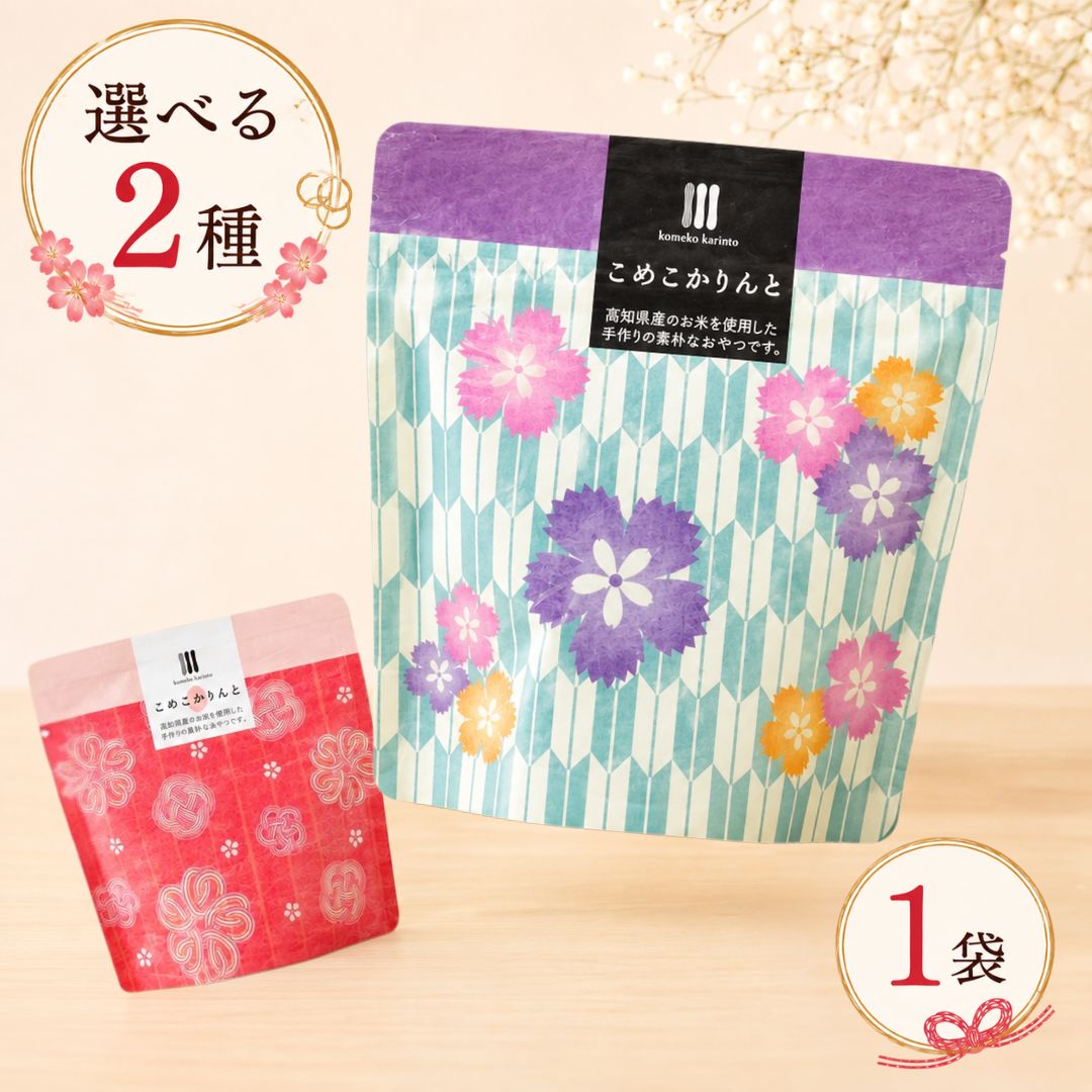 商品情報名称こめこかりんと 高知県産 四万十川米粉使用 和菓子原材料名【こめこかりんと 白】米粉(米(高知県産))、加工黒糖、米油、三温糖、食用ココナッツ油、ばれいしょでん粉/加工デンプン、ベーキングパウダー、HPMC,糊料(増粘多糖類、アルギン酸エステル)【こめこかりんと 黒】米粉（米（高知県産））、天然黒糖、米油、食用ココナッツ油、ばれいしょでん粉／加工デンプン、ベーキングパウダー、HPMC,糊料（増粘多糖類、アルギン酸エステル）内容量40g×4袋賞味期限2ヵ月保存方法直射日光、高温多湿を避け、常温で保存してください。製造者または販売者株式会社LLPしまんとバリエーション内容＼気分で選べる2種類！／ 高知県産の米粉を使った、サクサク食感のこめこかりんと。贈り物やおやつにぴったりの和スイーツです。● こめこかりんと 白：やさしい甘さで食べやすい、すっきりとした上品な味わい● こめこかりんと 黒：上品な甘さとコク深い風味が楽しめる、昔ながらの黒糖味備考※本ページに記載の原材料・栄養成分・アレルゲン情報等は、掲載時点の内容です。製造元の都合により、予告なく原材料や配合内容、アレルギー表示が変更となる場合がございます。ご購入・お召し上がりの際は、必ず商品パッケージに記載された表示内容をご確認ください。 関連ワード誕生日 プレゼント バースデー ギフト プチギフト ぷちギフト 贈り物 贈答 手土産 帰省土産 記念日 お祝い 内祝い 退職祝い 定年退職 産休 お見舞い 快気祝い 出産祝い お供え 長寿祝い 結婚祝い 引っ越し祝い 新築祝い 銀婚式 金婚式 七五三 初節句 開店祝い 開業祝い 還暦 古希 喜寿 傘寿 米寿 卒寿 白寿 百寿 紀寿 志 法事 卒園 卒業 異動 出産 差し入れ 感謝 粗品 引き出物 挨拶 ご挨拶 あいさつ ウエルカムギフト 女性 男性 母 義母 父 義父 お父さん お母さん 祖母 祖父 おじいちゃん おばあちゃん 子供 息子 娘 兄 姉 妹 弟 彼氏 彼女 友達 上司 先輩 部下 後輩 社長 10代 20代 30代 40代 50代 60代 70代 80代 90代 人気 おすすめ お菓子 スイーツ スイーツギフト ギフトセット 詰め合せ 詰合せ 個包装 gift 退職 産休 異動 転勤 会社 卒業 卒園 結婚式 サンクスギフト 挨拶 かわいい メッセージ 感謝の気持ちを込めて ばらまき 大量 配りやすい お配り おしゃれ 常温 日持ち 和菓子 おやつ お中元 暑中見舞い 残暑見舞い 夏ギフト 帰省みやげ お盆 御供 敬老の日 十五夜 月見 お彼岸 秋ギフト 七五三 お歳暮 冬ギフト 年末年始 御年賀 お年賀 初売り 福袋 寒中見舞い バレンタイン ホワイトデー ひな祭り 卒業 入学 入園 春彼岸 母の日 父の日 こどもの日こめこかりんと 1袋 選べる2種 白 黒 高知県産米粉 黒糖 かりんとう グルテンフリー 四万十 和菓子 単品 お試し ちょい足し おやつ ティータイム 手土産 送料無料まであと少しに 気になっていた味を、まずは1袋から。送料無料まであと少しのちょい足しに◎高知県産米粉のかりんとう 高知県・四万十川地域で育まれた米粉を使用した「こめこかりんと」。国産米粉ならではの軽やかなサクサク食感と、和菓子らしい上品な甘さが特徴のかりんとうです。余分な添加物を使わず、素材の持ち味を大切に仕上げているので、小さなお子さまからご年配の方まで安心してお召し上がりいただけます。バリエーションは「白」と「黒」の2種類。白はあっさりとした甘さで軽やかに食べられる味わい、黒は黒糖のコクと香ばしさが口いっぱいに広がる濃厚な味わいが魅力です。どちらもおやつやティータイムにぴったりで、来客時のお茶菓子やちょっとした手土産、さらには季節のご挨拶にも最適です。こちらのページは1袋ずつの単品販売です。気になっていた味を1つだけ、気軽にお試しいただけます。送料無料まであと少し、というときの「ちょい足し」にもどうぞ。まとめ買いをご希望の方は、4袋セットのページがお得です。 5 スタッフおすすめ 行楽のおともにひと粒 千年屋のうめ玉 ↓ こちらもおすすめ 商品＆ショップレビュープレゼントの 【浜塚製菓かりんとう】はこちら