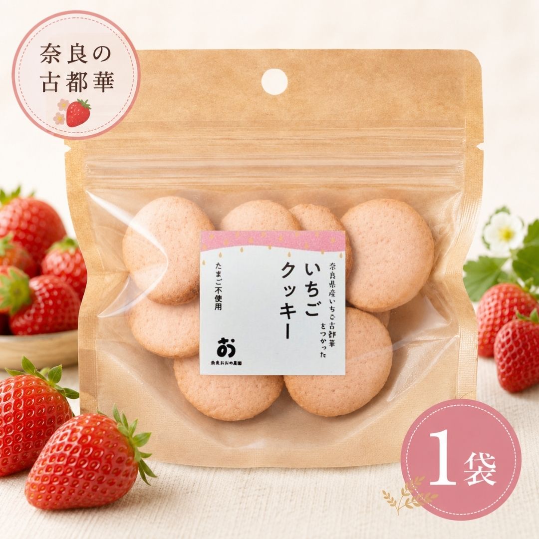 商品情報名称焼菓子（クッキー）原材料名小麦粉（国内製造）、バター、いちご（奈良県産古都華）、砂糖、米粉（奈良県産ヒノヒカリ）、いちごシロップ（一部に小麦・乳成分を含む）内容量1袋8枚入り ×4袋1袋8枚入り ×8袋賞味期限30日保存方法直射日光・高温多湿を避けて、常温で保存してください。製造者または販売者奈良おおの農園備考※本ページに記載の原材料・栄養成分・アレルゲン情報等は、掲載時点の内容です。製造元の都合により、予告なく原材料や配合内容、アレルギー表示が変更となる場合がございます。ご購入・お召し上がりの際は、必ず商品パッケージに記載された表示内容をご確認ください。 関連ワード誕生日 プレゼント バースデー ギフト プチギフト ぷちギフト 贈り物 贈答 手土産 帰省土産 記念日 お祝い 内祝い 退職祝い 定年退職 産休 お見舞い 快気祝い 出産祝い お供え 長寿祝い 結婚祝い 引っ越し祝い 新築祝い 銀婚式 金婚式 七五三 初節句 開店祝い 開業祝い 還暦 古希 喜寿 傘寿 米寿 卒寿 白寿 百寿 紀寿 志 法事 卒園 卒業 異動 出産 差し入れ 感謝 粗品 引き出物 挨拶 ご挨拶 あいさつ ウエルカムギフト 女性 男性 母 義母 父 義父 お父さん お母さん 祖母 祖父 おじいちゃん おばあちゃん 子供 息子 娘 兄 姉 妹 弟 彼氏 彼女 友達 上司 先輩 部下 後輩 社長 10代 20代 30代 40代 50代 60代 70代 80代 90代 人気 おすすめ お菓子 スイーツ スイーツギフト ギフトセット 詰め合せ 詰合せ 個包装 gift 退職 産休 異動 転勤 会社 卒業 卒園 結婚式 サンクスギフト 挨拶 かわいい メッセージ 感謝の気持ちを込めて ばらまき 大量 配りやすい お配り おしゃれ 常温 日持ち 和菓子 おやつ お中元 暑中見舞い 残暑見舞い 夏ギフト 帰省みやげ お盆 御供 敬老の日 十五夜 月見 お彼岸 秋ギフト 七五三 お歳暮 冬ギフト 年末年始 御年賀 お年賀 初売り 福袋 寒中見舞い バレンタイン ホワイトデー ひな祭り 卒業 入学 入園 春彼岸 母の日 父の日 こどもの日いちごクッキー 古都華 1袋 8枚入り 卵不使用 無添加 国産 奈良おおの農園 奈良県産いちご 焼き菓子 クッキー 個包装 単品 お試し ちょい足し おやつ 手土産 送料無料まであと少しに まずは1袋から。送料無料まであと少しのちょい足しに◎奈良県産いちご「古都華」の卵不使用クッキー 奈良おおの農園が手がける、国産素材にこだわったやさしい味わいのいちごクッキーです。奈良県産ブランドいちご「古都華」を贅沢に使用し、甘みとほどよい酸味がバランスよく広がる風味豊かな仕上がりになっています。保存料を使用せず、卵不使用で作られているため、小さなお子さまのおやつや、素材にこだわりたい方にも取り入れやすいのが特長です。ひとつひとつ丁寧に焼き上げたクッキーは、サクッと軽い食感で、口の中にいちごのやさしい香りが広がります。個包装タイプで持ち運びしやすく、外出先やオフィスでの間食にもぴったり。ご自宅用としてはもちろん、手土産やちょっとした贈り物にも喜ばれる一品です。こちらのページは1袋（8枚入り）だけの単品販売です。まずは1袋、気軽にお試しいただけます。送料無料まであと少し、というときの「ちょい足し」にもどうぞ。まとめ買いをご希望の方は、4袋・8袋セットのページがお得です。※こちらの商品は、ラッピング・のし対応を承っておりません。あらかじめご了承ください。 5 スタッフおすすめ 行楽のおともにひと粒 千年屋のうめ玉 ↓ こちらもおすすめ 商品＆ショップレビュープレゼントの 【浜塚製菓かりんとう】はこちら