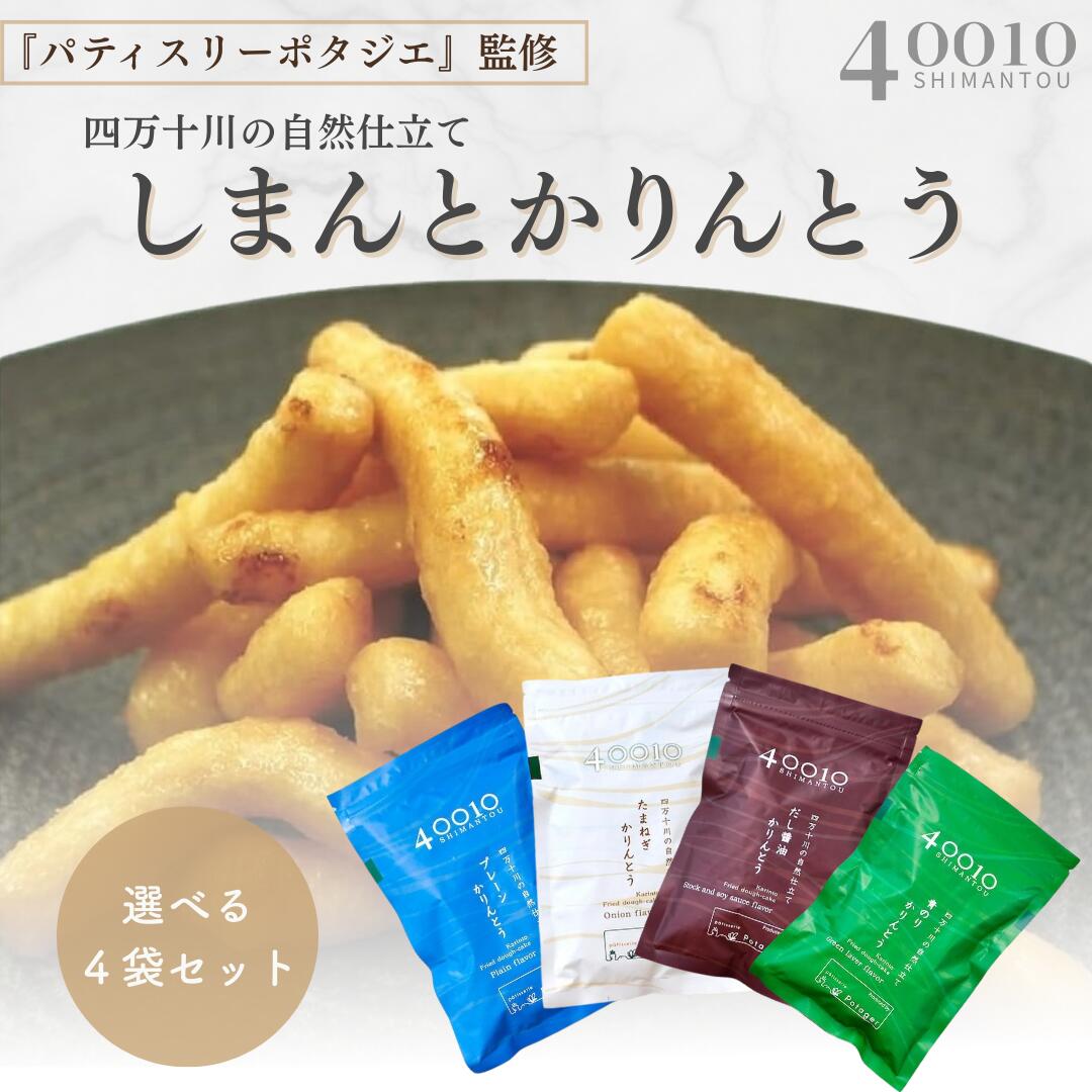 しまんとかりんとう 無添加 4袋セット 国産米粉使用 40010かりんとう パティスリーポタジェ監修 プレー..