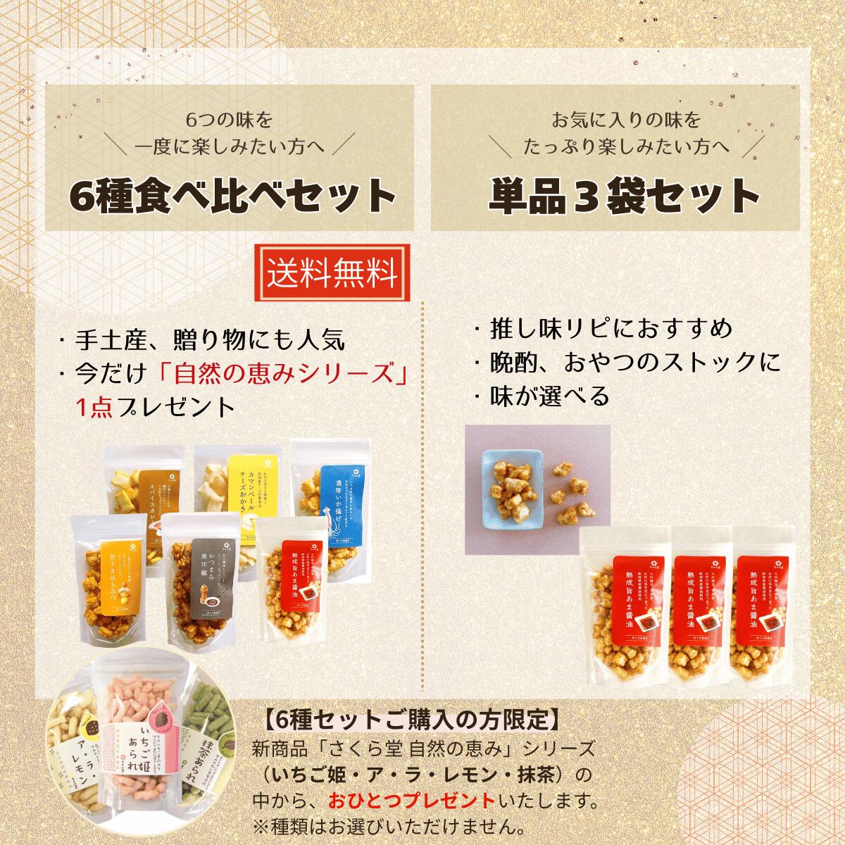 さくら堂 おかき 選べる単品3袋セット 6種食...の紹介画像2