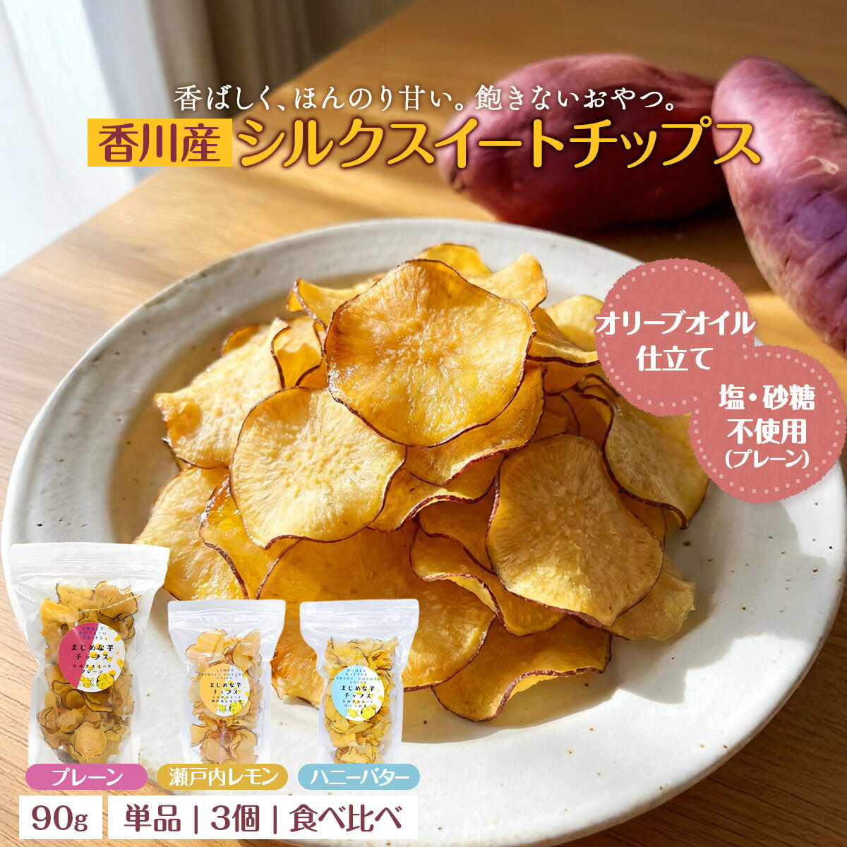 樂天商城 - 【1000円ポッキリ 送料無料】コスモ農緑 国産さつまいもチップス シルクスイート使用 オリーブオイル揚げ プレーン ハニーバター 瀬戸内レモン 3袋セット 単品 おやつ