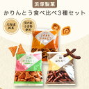 【1,000円ポッキリ 送料無料】北海道かりんとう 浜塚製菓 和菓子 ギフト スイーツ 手土産 プチギフト