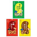 【1,000円ポッキリ 送料無料】北海道 池田食品 カシュー3種セット カシューナッツ おつまみ ギフト 和風ナッツ 手土産 わさびカシュー スパイスカレーカシ...