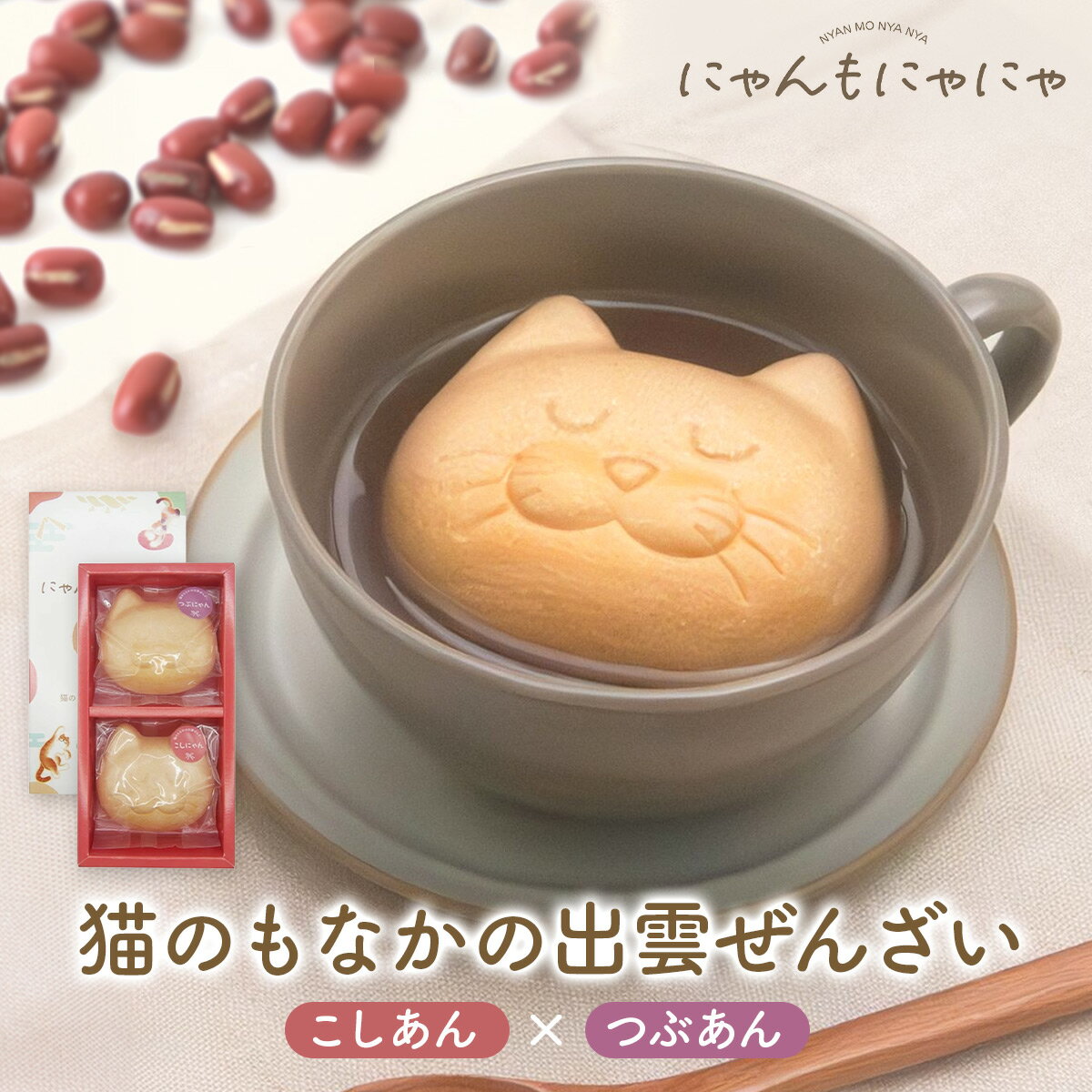 にゃんもにゃにゃ 猫のもなかの出雲ぜんざい 2種セット つぶあん こしあん 北海道産小豆 つぶにゃん こ..