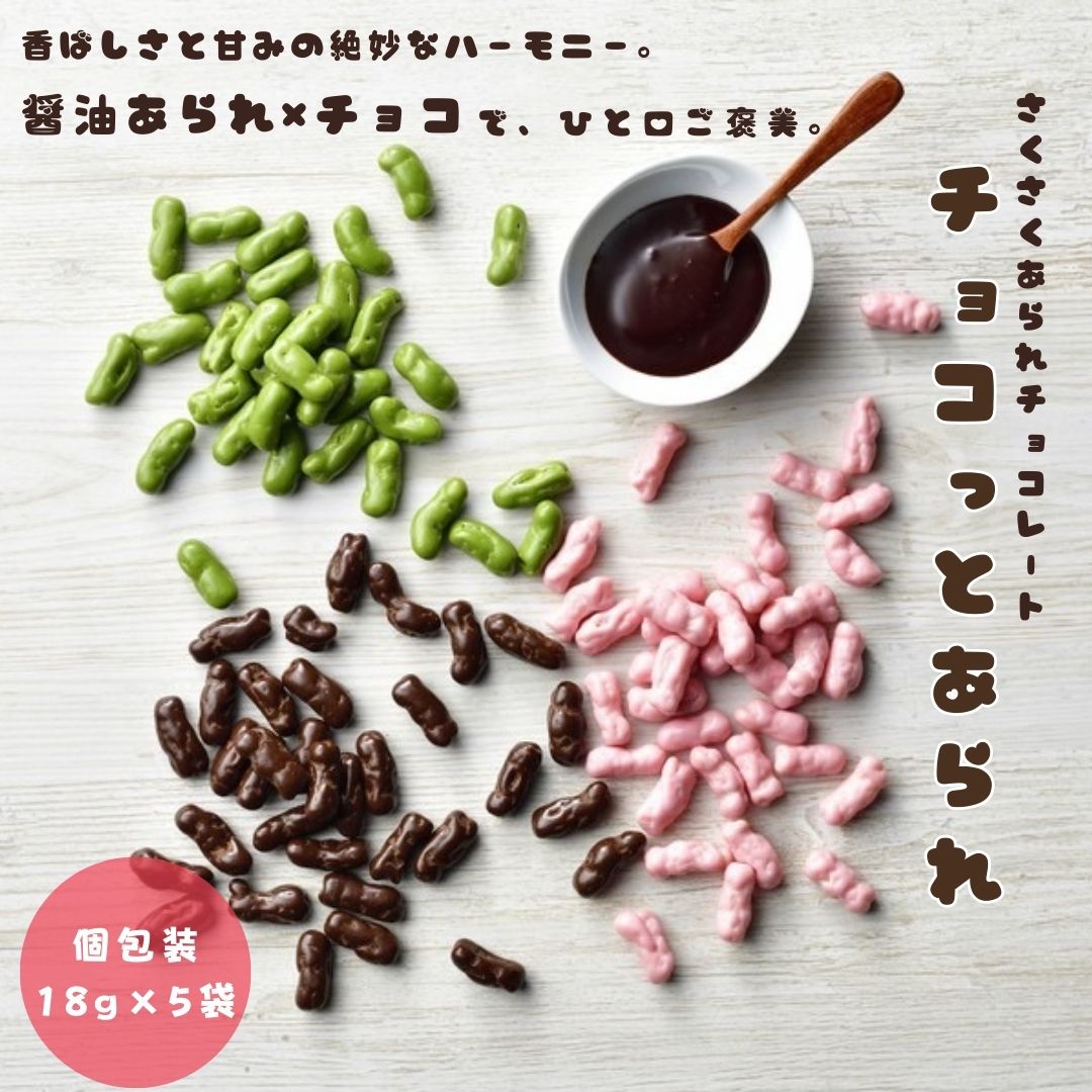 【バレンタイン 】チョコ あられ 日の出屋製菓 チョコっとあられ 2袋セット 3袋セット いちご チョコ 抹茶 富山県産もち米使用 あられ 個包装 和風チョコ菓子 和スイーツ チョコレート お菓子 おやつ 手土産のイメージ画像