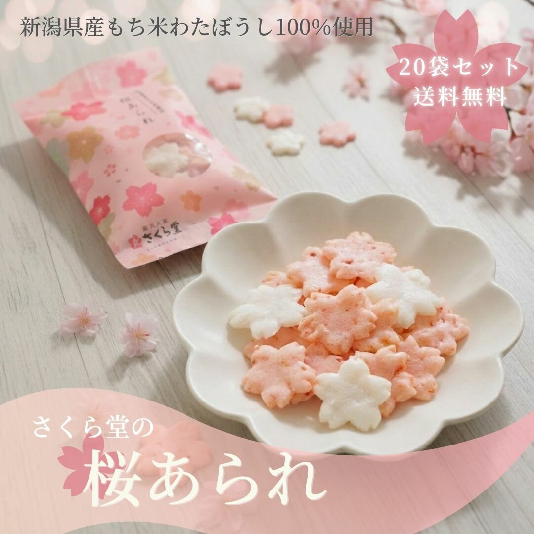 ＼ひなまつり／ さくら堂 さくらあられ 10袋セット 国産もち米100％ 新潟県産もち米 わたぼうし使用 合成着色料不使用 極薄焼き 春限定 米菓 おかき 20...