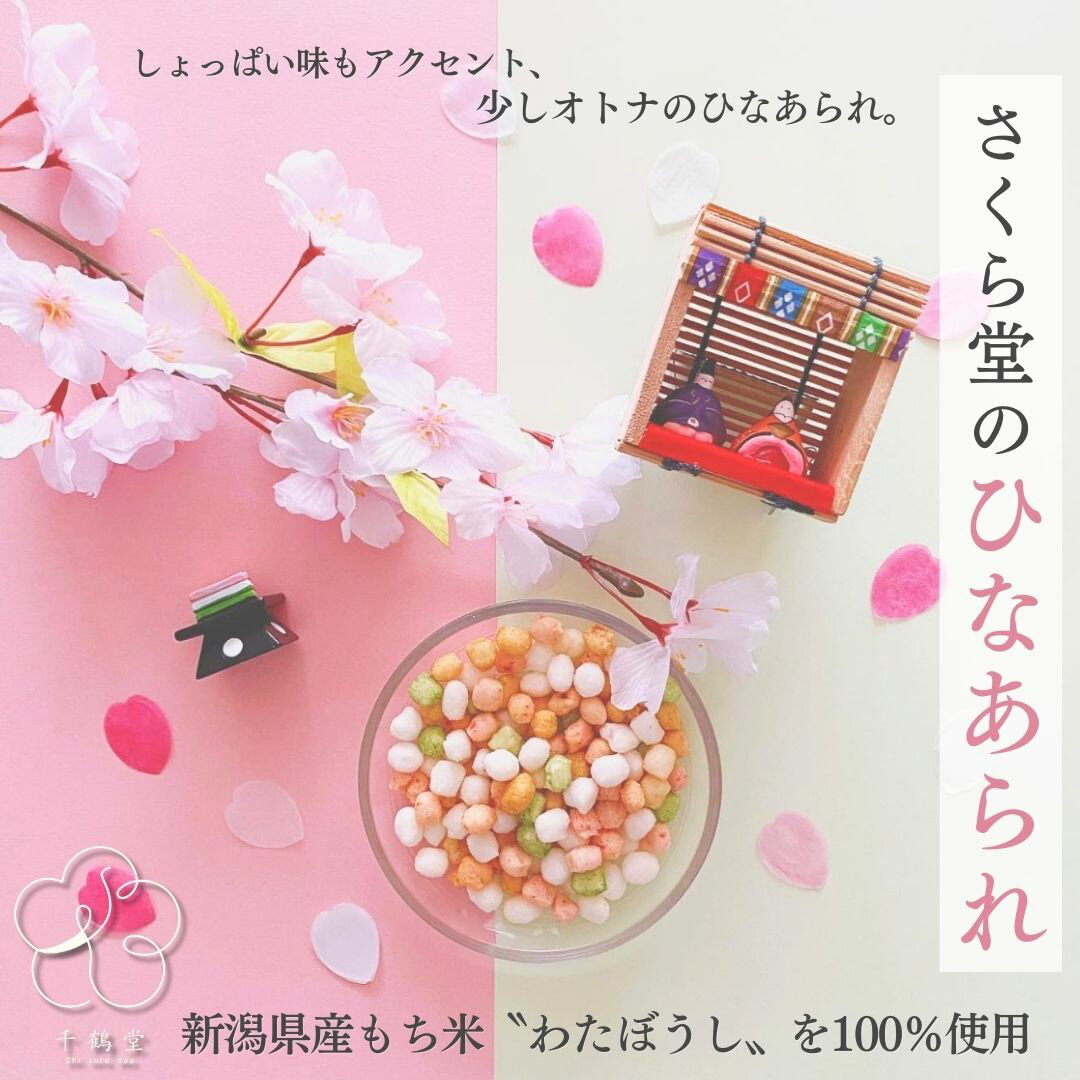 ＼ひなまつり／ さくら堂 ひなあられ 10袋セット 20袋セット送料無料 国産もち米 合成着色料不使用 米菓 季節限定 ひなまつり