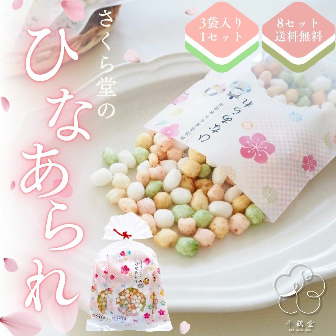 ＼ひなまつり／ さくら堂 ひなあられ 3袋入り1セット×4袋セット 国産もち米 合成着色料不使用 米菓 季節限定 ひなまつり 8袋セット送料無料
